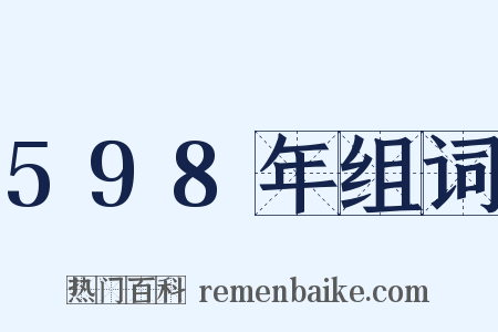 598年组词是什么意思的图片